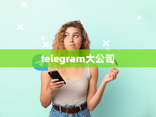 telegram大公司