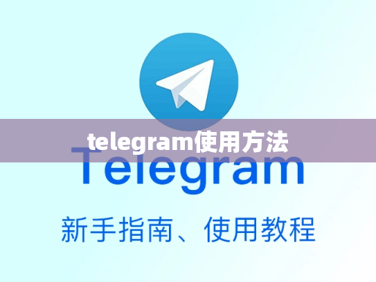 telegram使用方法