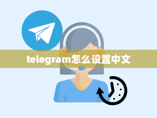 telegram怎么设置中文