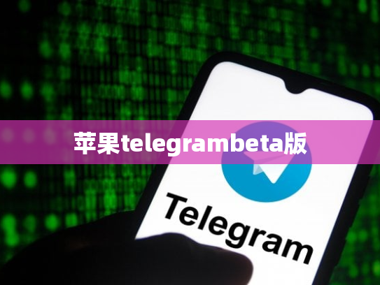 苹果telegrambeta版