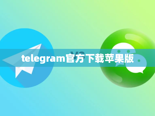 telegram官方下载苹果版