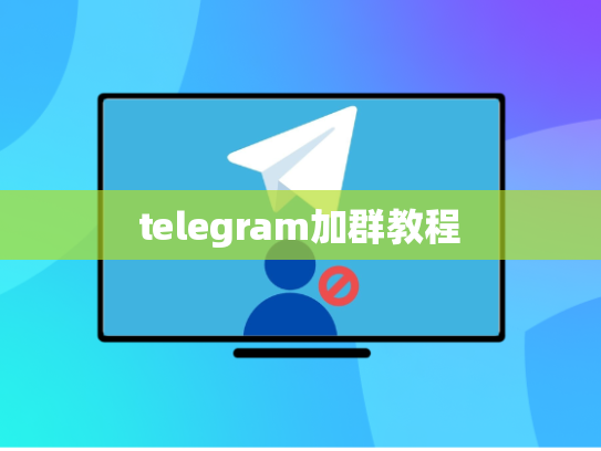 telegram加群教程