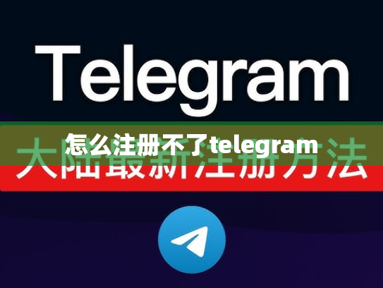 怎么注册不了telegram