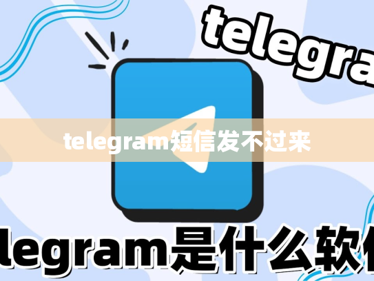 telegram短信发不过来