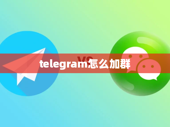 telegram怎么加群