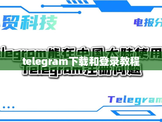telegram下载和登录教程