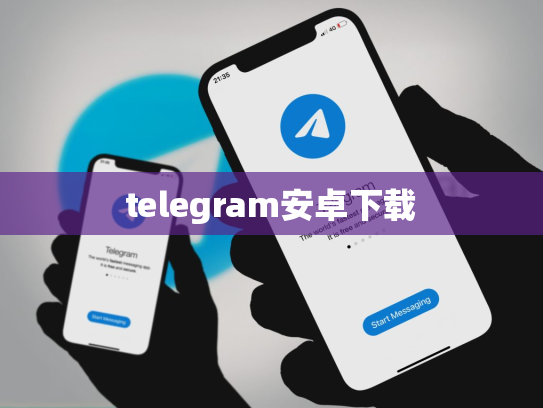 telegram安卓下载
