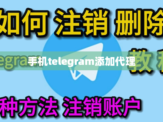 手机telegram添加代理