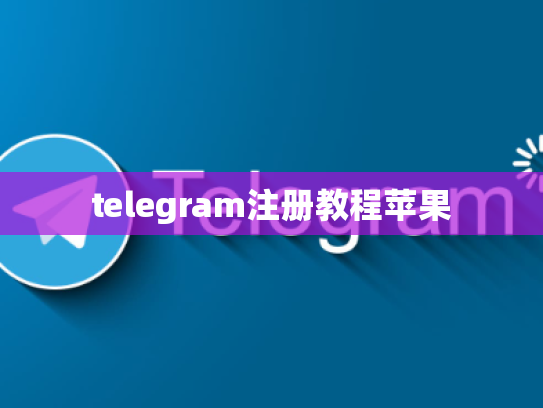 telegram注册教程苹果