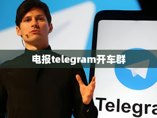 电报telegram开车群