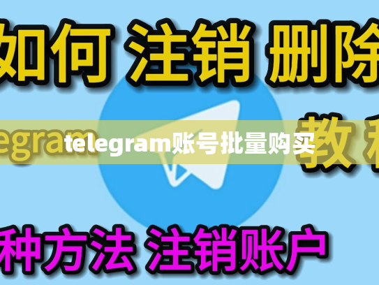 telegram账号批量购买