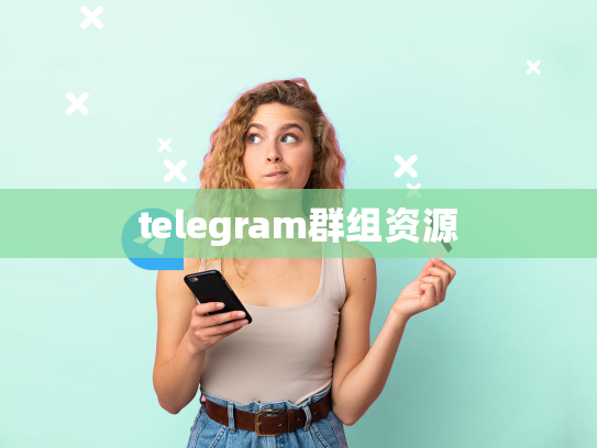 telegram群组资源