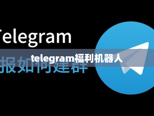 telegram福利机器人