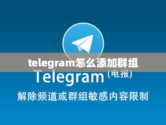 telegram怎么添加群组