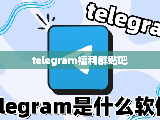 telegram福利群贴吧