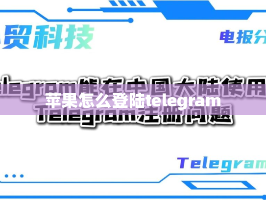 苹果怎么登陆telegram