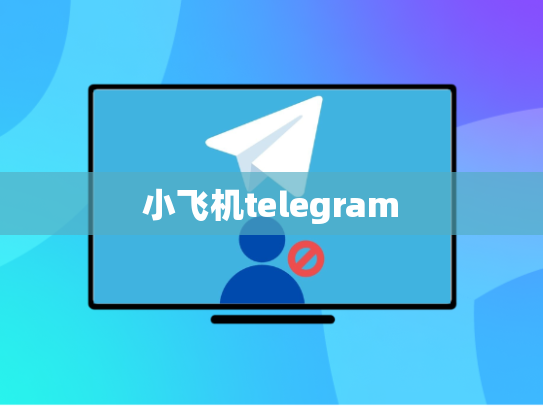 小飞机telegram