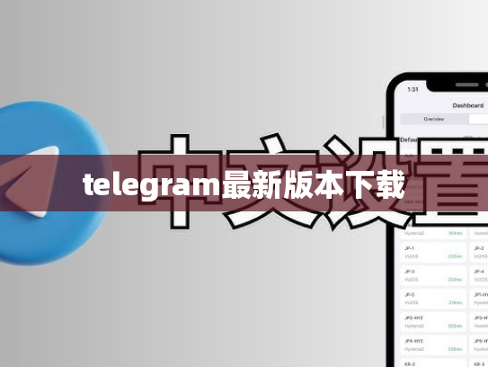 telegram最新版本下载