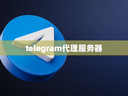 telegram代理服务器
