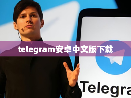 telegram安卓中文版下载