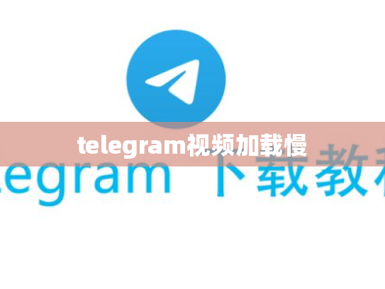 telegram视频加载慢