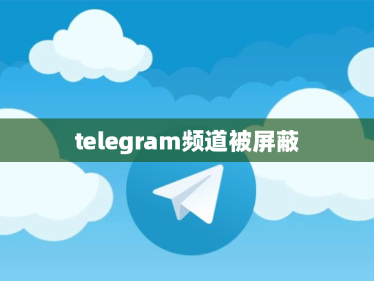 telegram频道被屏蔽