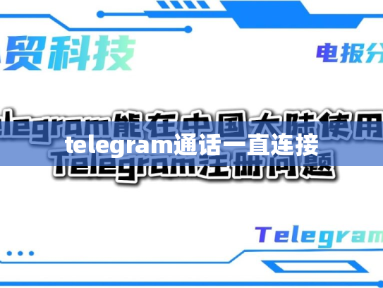 telegram通话一直连接