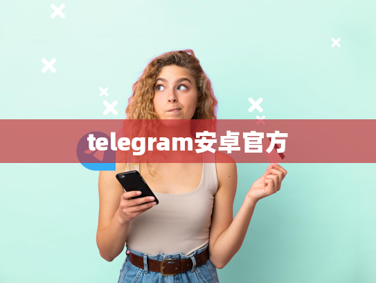 telegram安卓官方