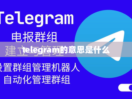 telegram的意思是什么