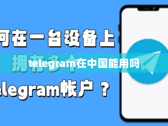 telegram在中国能用吗