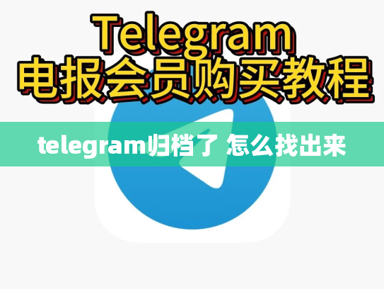 telegram归档了 怎么找出来