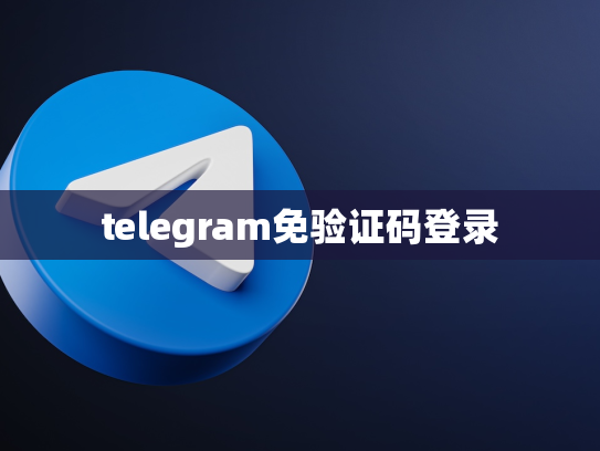 telegram免验证码登录