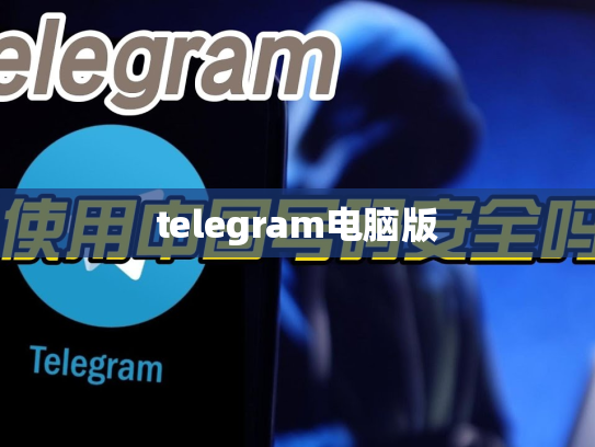 telegram电脑版