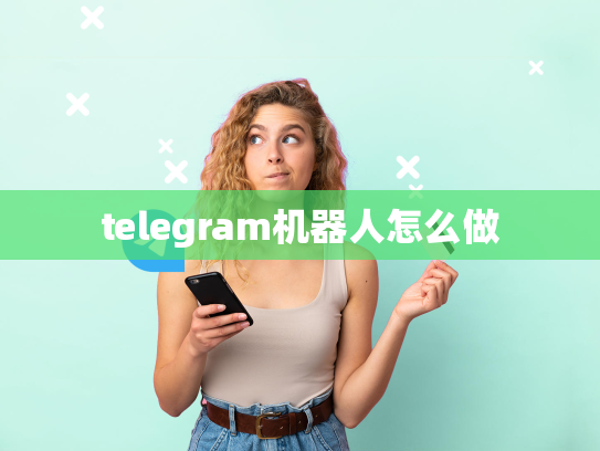 telegram机器人怎么做