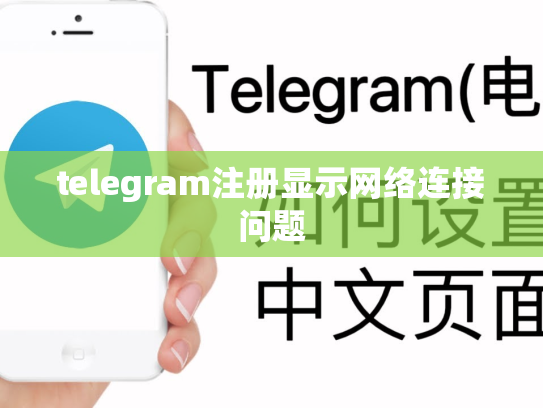telegram注册显示网络连接问题