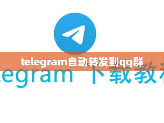 telegram自动转发到qq群