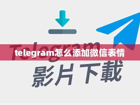 telegram怎么添加微信表情