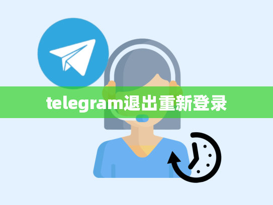 telegram退出重新登录