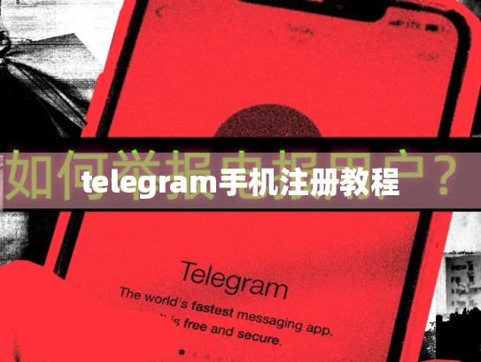 telegram手机注册教程