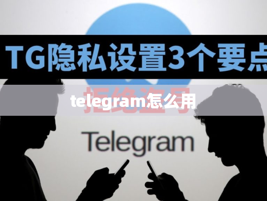 telegram怎么用