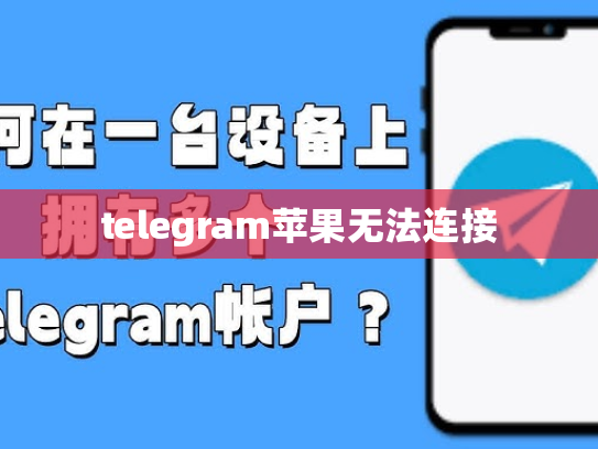 telegram苹果无法连接