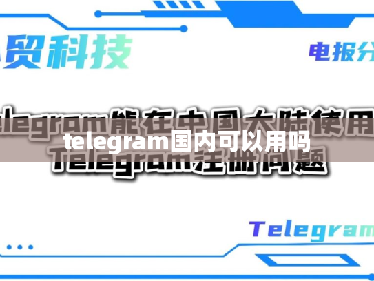 telegram国内可以用吗