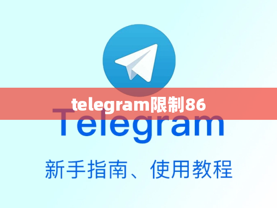 telegram限制86