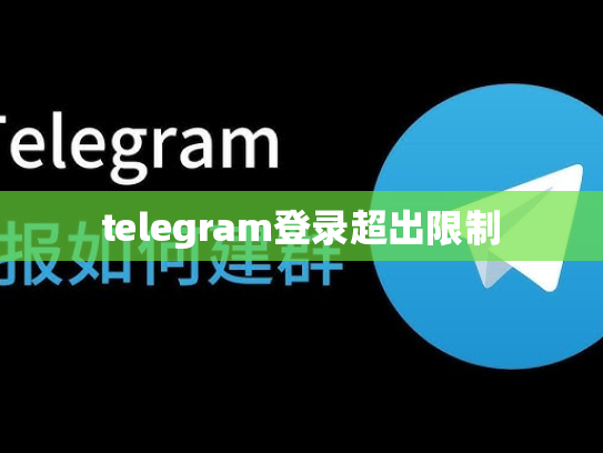 telegram登录超出限制
