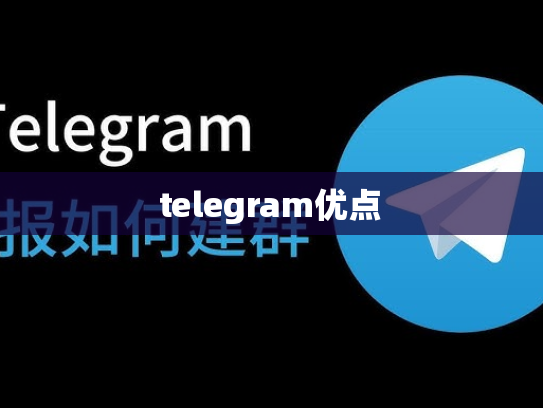 telegram优点