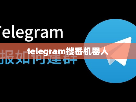 telegram搜番机器人