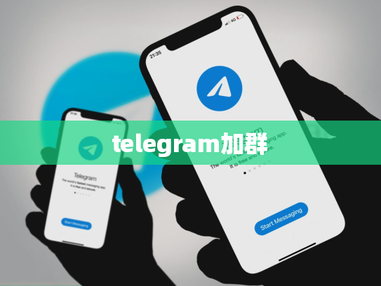 telegram加群
