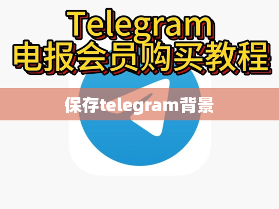 保存telegram背景