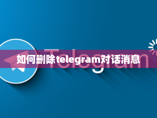 如何删除telegram对话消息