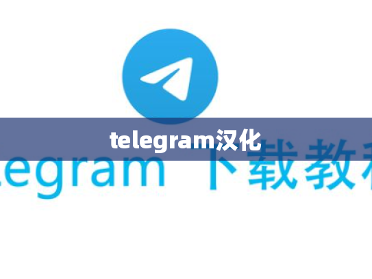 telegram汉化